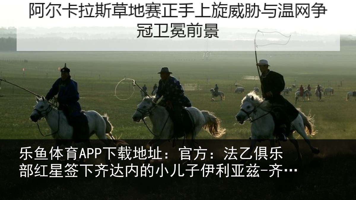 乐鱼体育APP下载地址:官方相关情况下相关情况利亚兹-齐达内