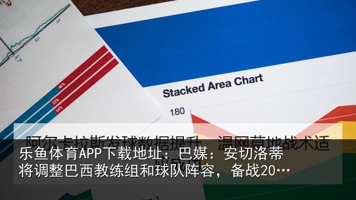 乐鱼体育APP下载地址:巴媒:安切洛蒂将调整巴西教练组和球队阵容,备战2030世界杯