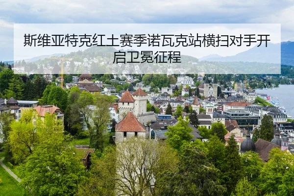 si-wei-ya-te-ke-hong-tu-sai-ji-nuo-wa-ke-zhan-heng-sao-dui-shou-kai-qi-wei-mian-zheng-cheng-3-452.jpg