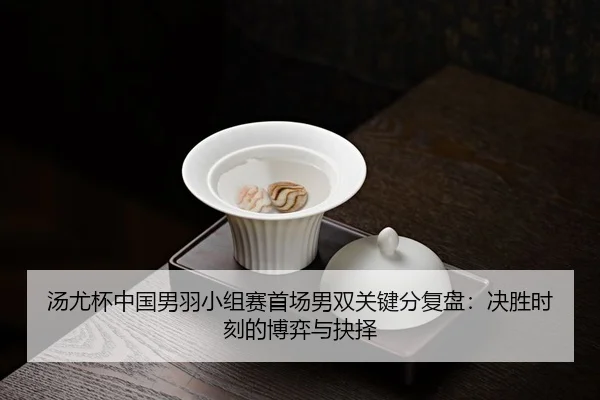 tang-you-bei-zhong-guo-nan-yu-xiao-zu-sai-shou-chang-nan-shuang-guan-jian-fen-fu-pan-jue-sheng-shi-ke-de-bo-yi-yu-jue-ze-3-919.jpg