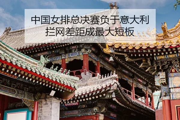 zhong-guo-nv-pai-zong-jue-sai-fu-yu-yi-da-li-lan-wang-cha-ju-cheng-zui-da-duan-ban-3-287.jpg