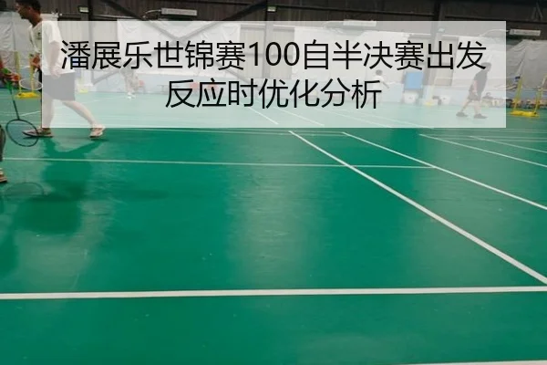 pan-zhan-le-shi-jin-sai-zi-ban-jue-sai-chu-fa-fan-ying-shi-you-hua-fen-xi-2-962.jpg