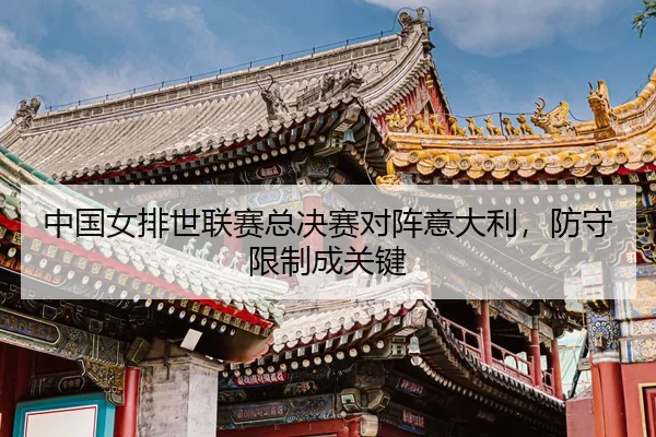 zhong-guo-nv-pai-shi-lian-sai-zong-jue-sai-dui-zhen-yi-da-li-fang-shou-xian-zhi-cheng-guan-jian-3-712.jpg