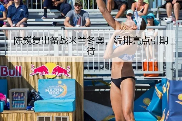 陈巍复出备战米兰冬奥，编排亮点引期待