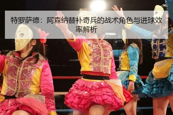 te-luo-sa-de-a-sen-na-ti-bu-qi-bing-de-zhan-shu-jue-se-yu-jin-qiu-xiao-lv-jie-xi-3-999.jpg