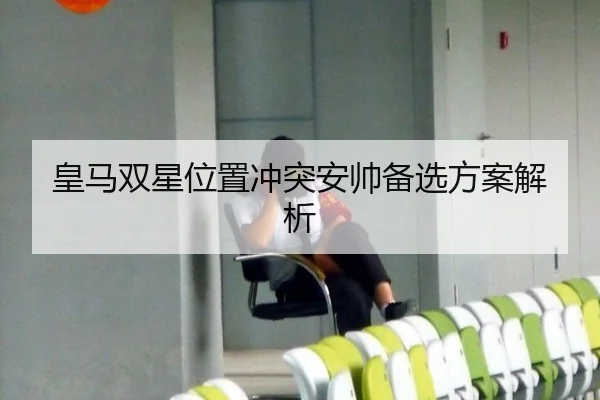 皇马双星位置冲突安帅备选方案解析