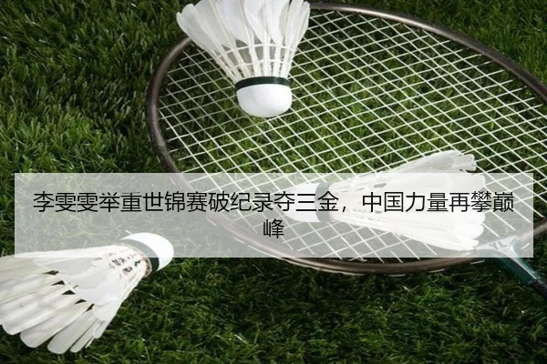 li-wen-wen-ju-zhong-shi-jin-sai-po-ji-lu-duo-san-jin-zhong-guo-li-liang-zai-pan-dian-feng-3-446.jpg