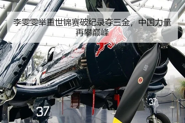 李雯雯举重世锦赛破纪录夺三金，中国力量再攀巅峰