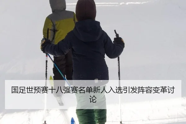 guo-zu-shi-yu-sai-shi-ba-qiang-sai-ming-dan-xin-ren-ru-xuan-yin-fa-zhen-rong-bian-ge-tao-lun-2-220.jpg