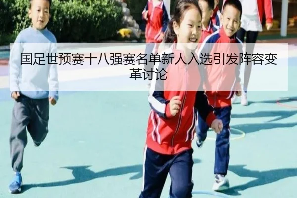 guo-zu-shi-yu-sai-shi-ba-qiang-sai-ming-dan-xin-ren-ru-xuan-yin-fa-zhen-rong-bian-ge-tao-lun-3-656.jpg