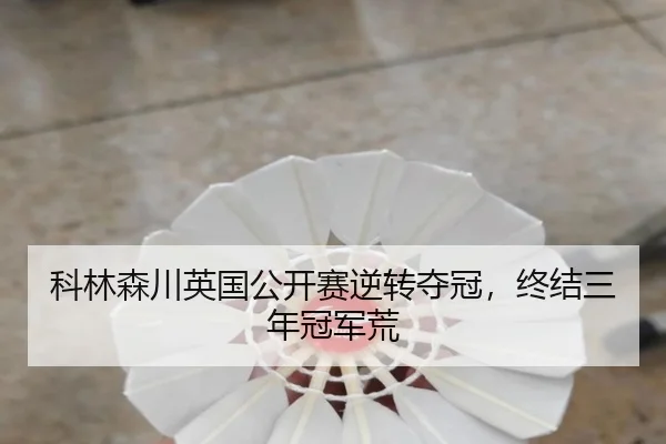 ke-lin-sen-chuan-ying-guo-gong-kai-sai-ni-zhuan-duo-guan-zhong-jie-san-nian-guan-jun-huang-2-820.jpg