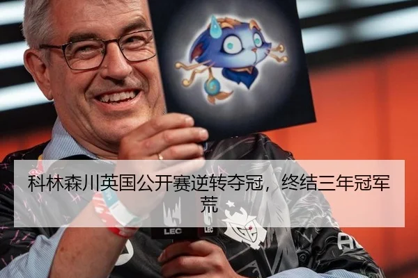 科林森川英国公开赛逆转夺冠，终结三年冠军荒