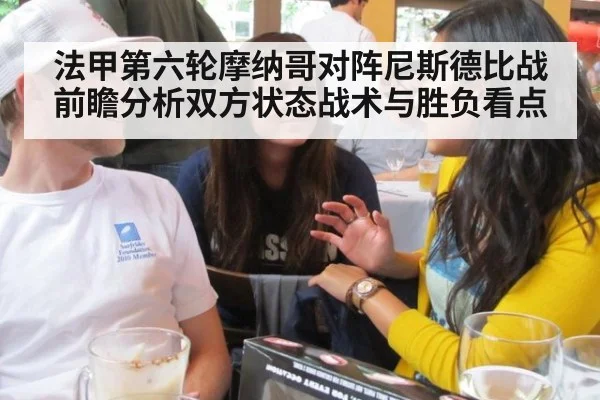 法甲第六轮摩纳哥对阵尼斯德比战前瞻分析双方状态战术与胜负看点