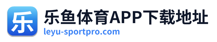 乐鱼体育APP下载地址